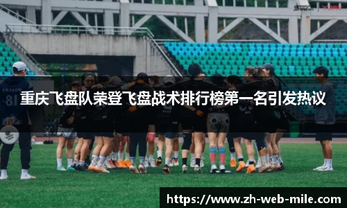 重庆飞盘队荣登飞盘战术排行榜第一名引发热议