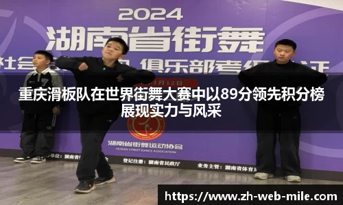 重庆滑板队在世界街舞大赛中以89分领先积分榜展现实力与风采