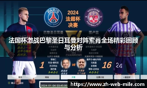 法国杯激战巴黎圣日耳曼对阵索肖全场精彩回顾与分析
